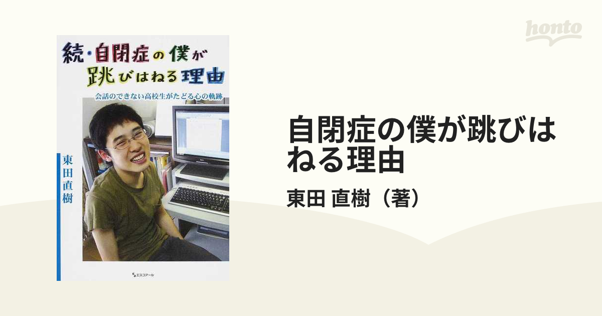 東田直樹 自閉症の僕が跳びはねる理由・続編 2冊 - ノンフィクション