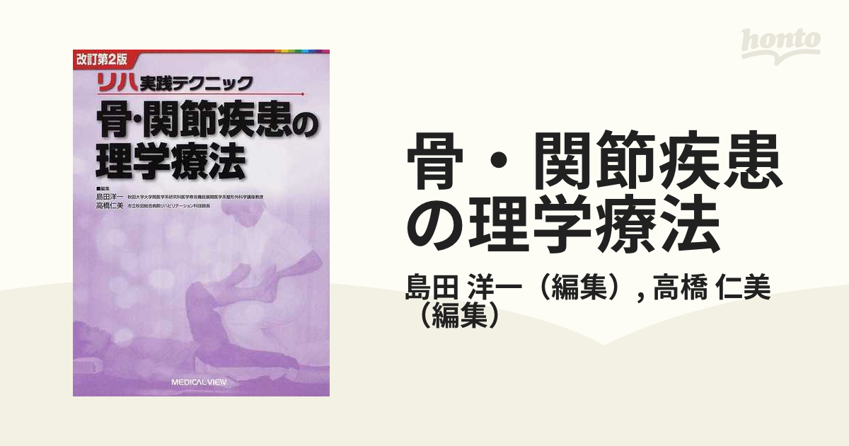 骨・関節疾患の理学療法 改訂第２版