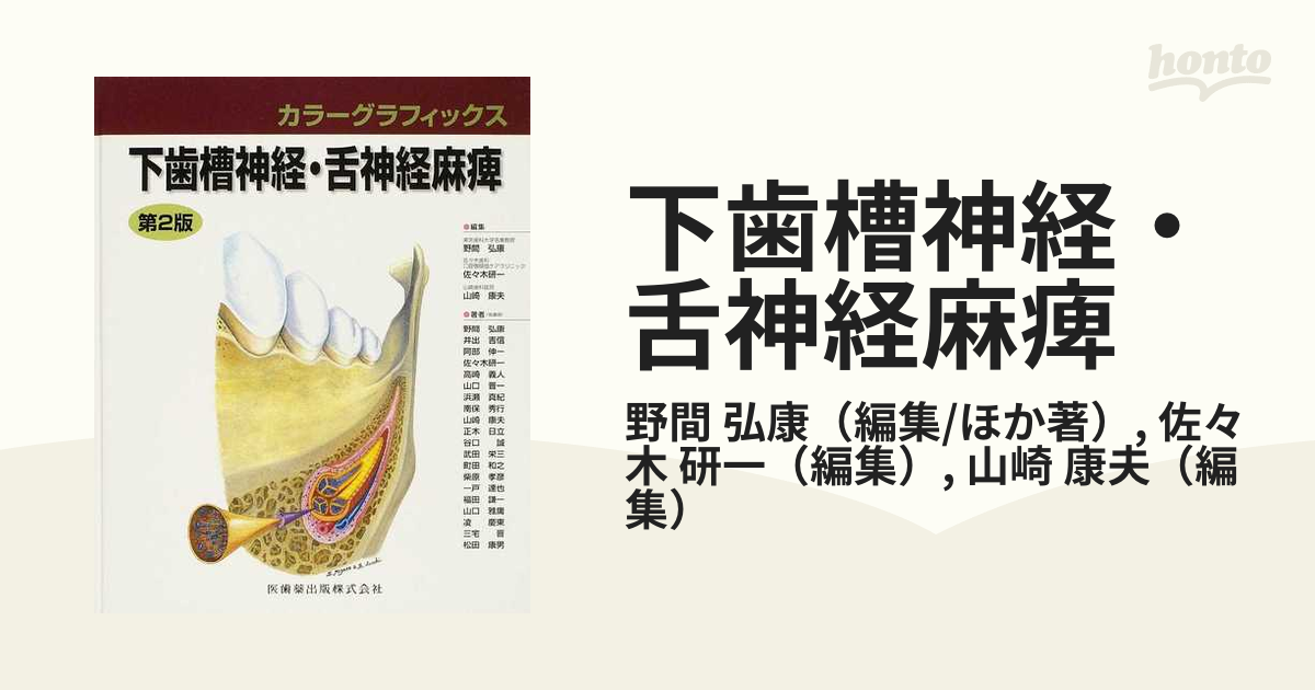 【もっちさま専用】下歯槽神経・舌神経麻痺 : カラーグラフィックス 第2版