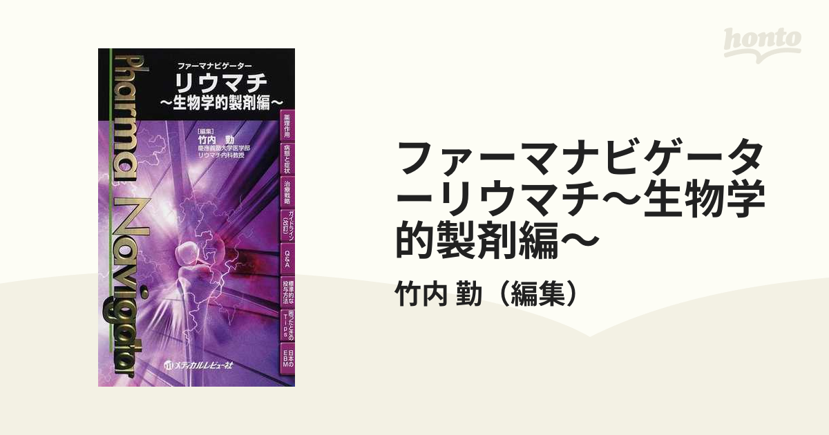 ファーマナビゲーターリウマチ〜生物学的製剤編〜