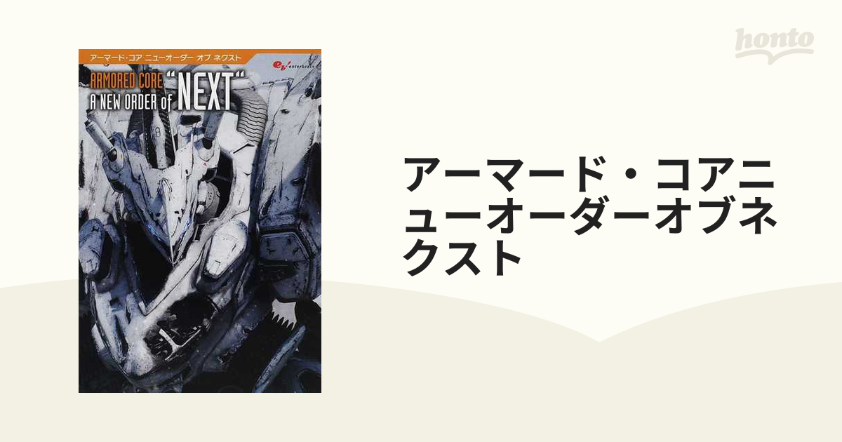 書籍】アーマード・コア ニューオーダー オブ ネクスト-