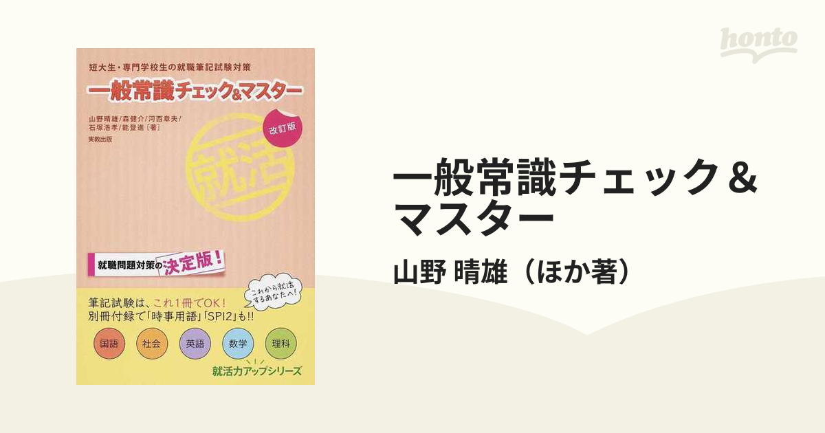 一般常識チェック＆マスター改定版 - 語学・辞書・学習参考書