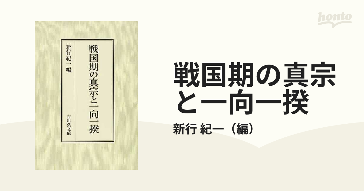 戦国期の真宗と一向一揆