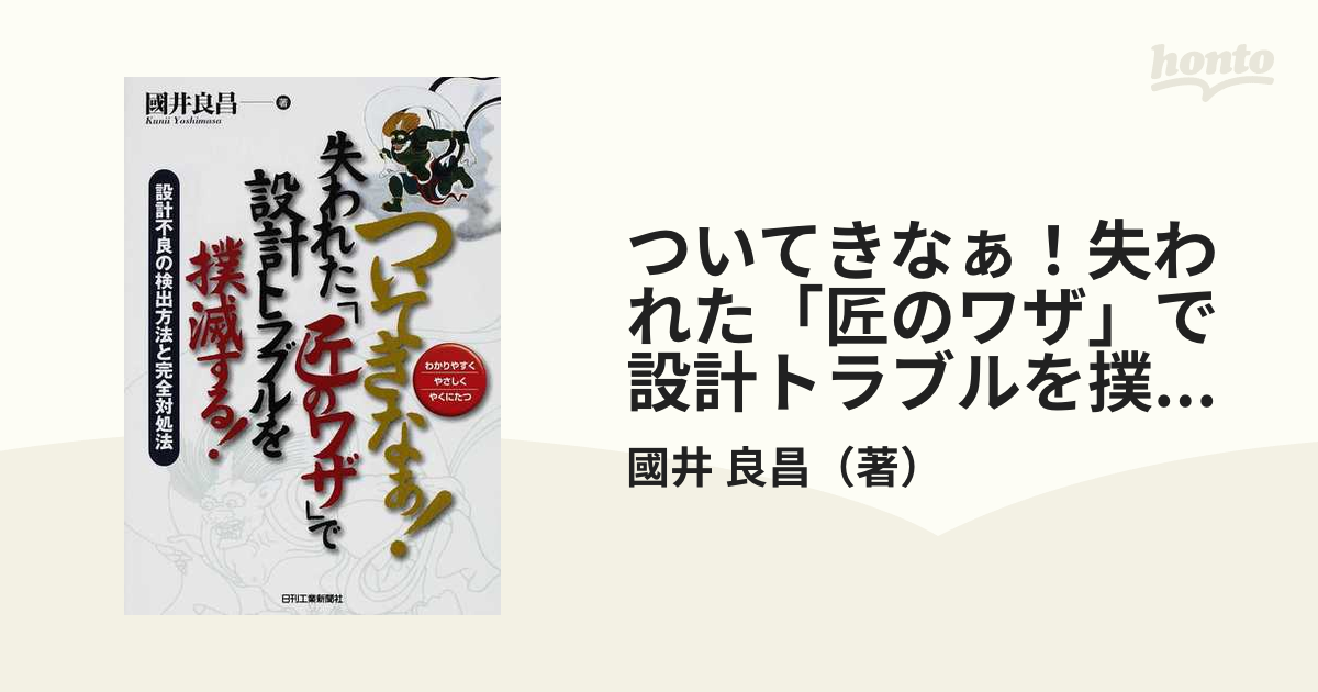 ついてきなぁ！失われた「匠のワザ」で設計トラブルを撲滅する！ わかりやすくやさしくやくにたつ 設計不良の検出方法と完全対処法