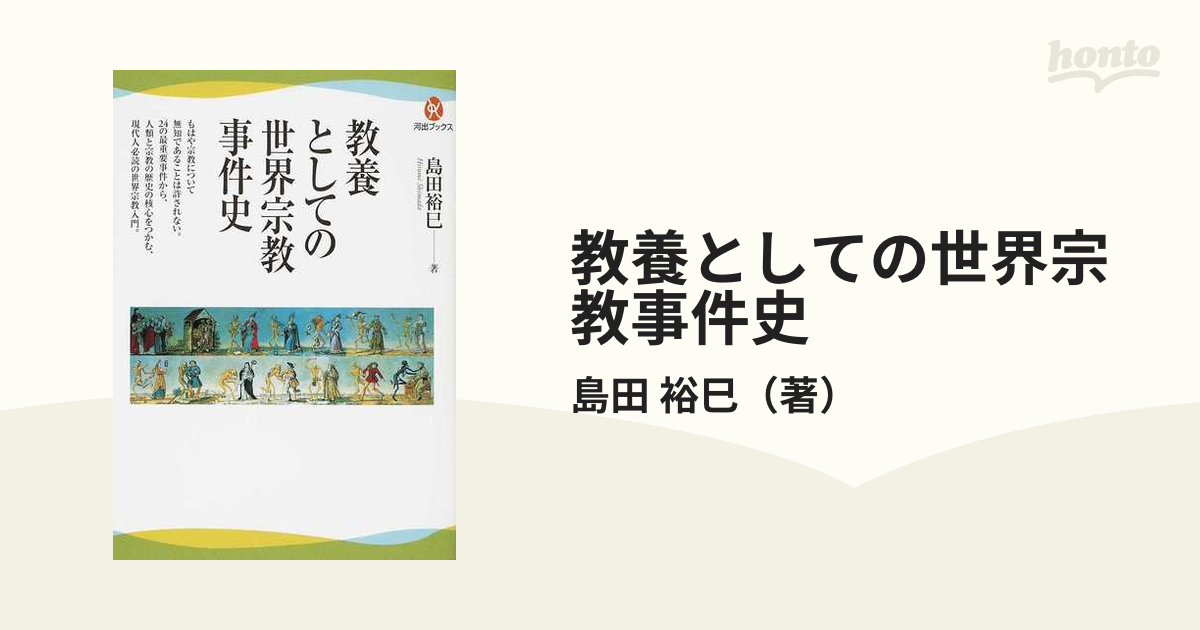 教養としての世界宗教事件史