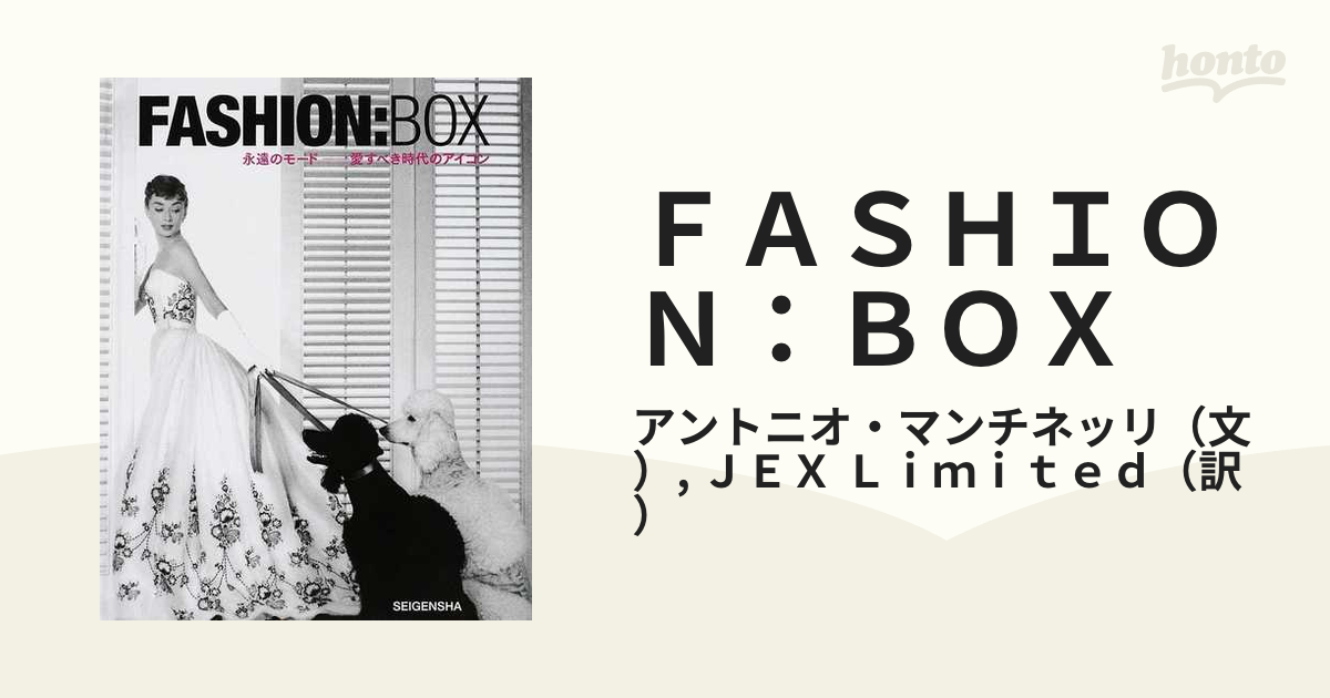 ＦＡＳＨＩＯＮ：ＢＯＸ 永遠のモード−愛すべき時代のアイコンの通販