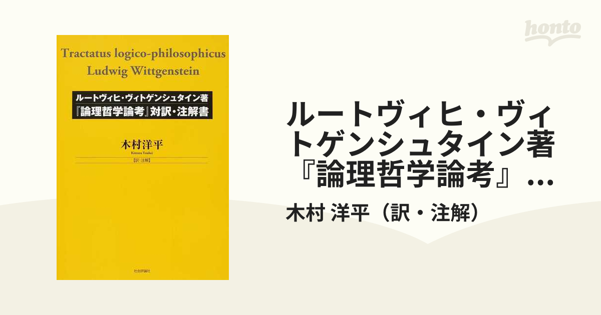 ルートヴィヒ・ヴィトゲンシュタイン著『論理哲学論考』対訳・注解書の