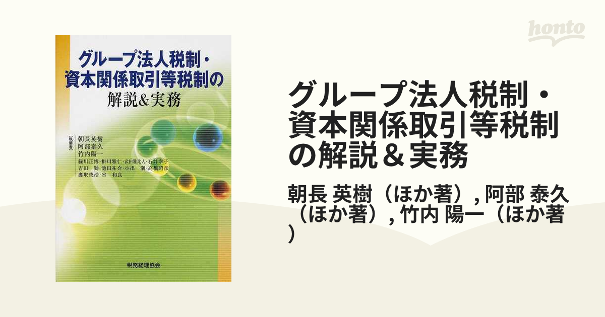 問答式 グループ法人税制の実務事例集 第３版／成松洋一(著者)