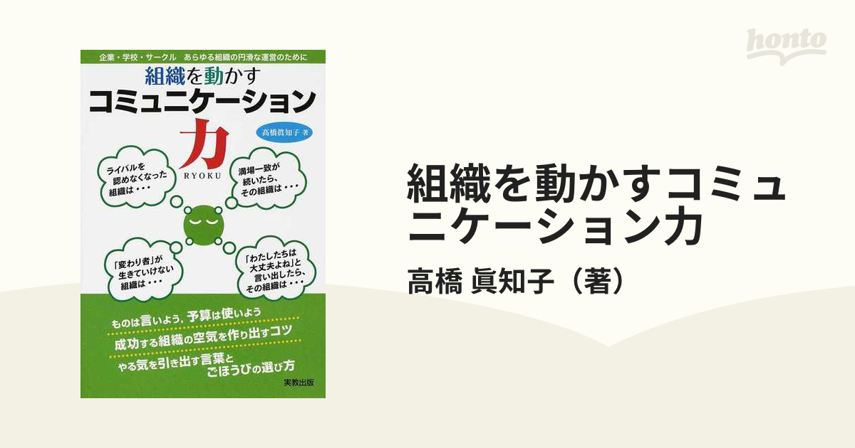 組織を動かすコミュニケーション力 企業・学校・サークル−あらゆる組織の円滑な運営のために