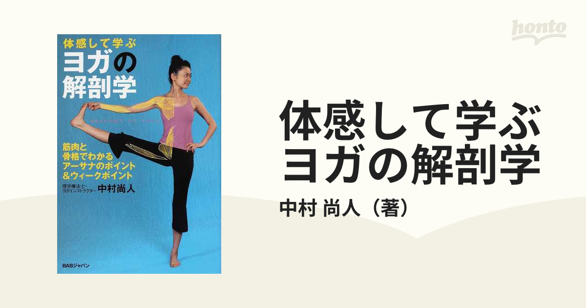 体感して学ぶヨガの解剖学 筋肉と骨格でわかる、アーサナのポイント