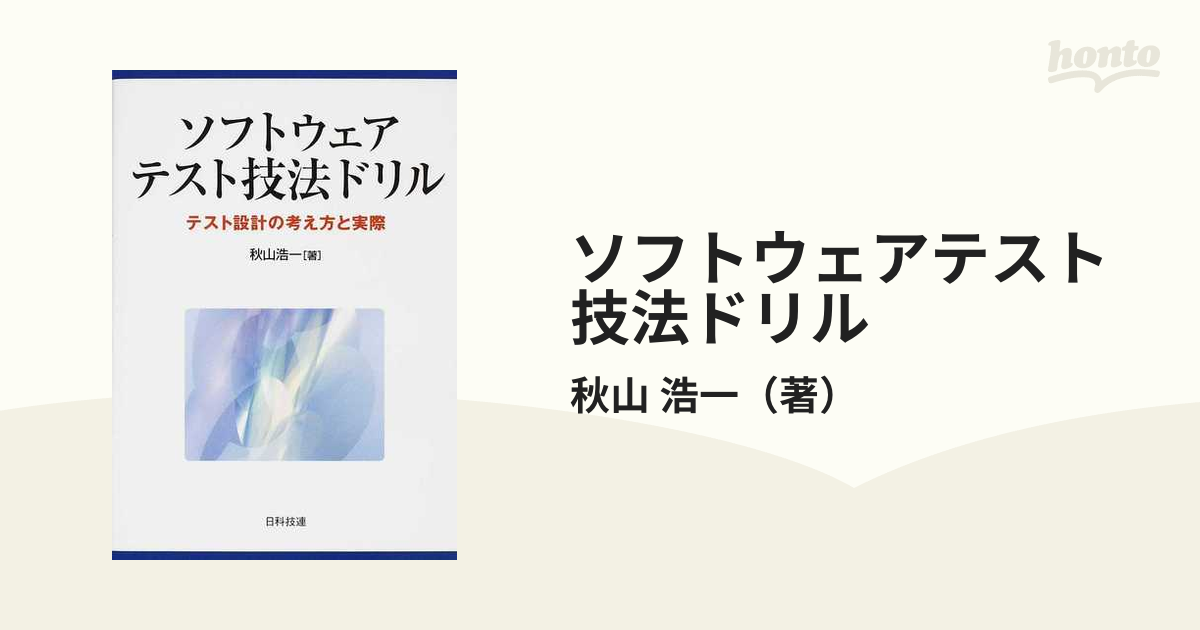 ソフトウェアテスト技法ドリル テスト設計の考え方と実際