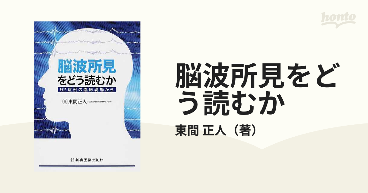 脳波所見をどう読むか ９２症例の臨床現場からの通販/東間 正人 - 紙の