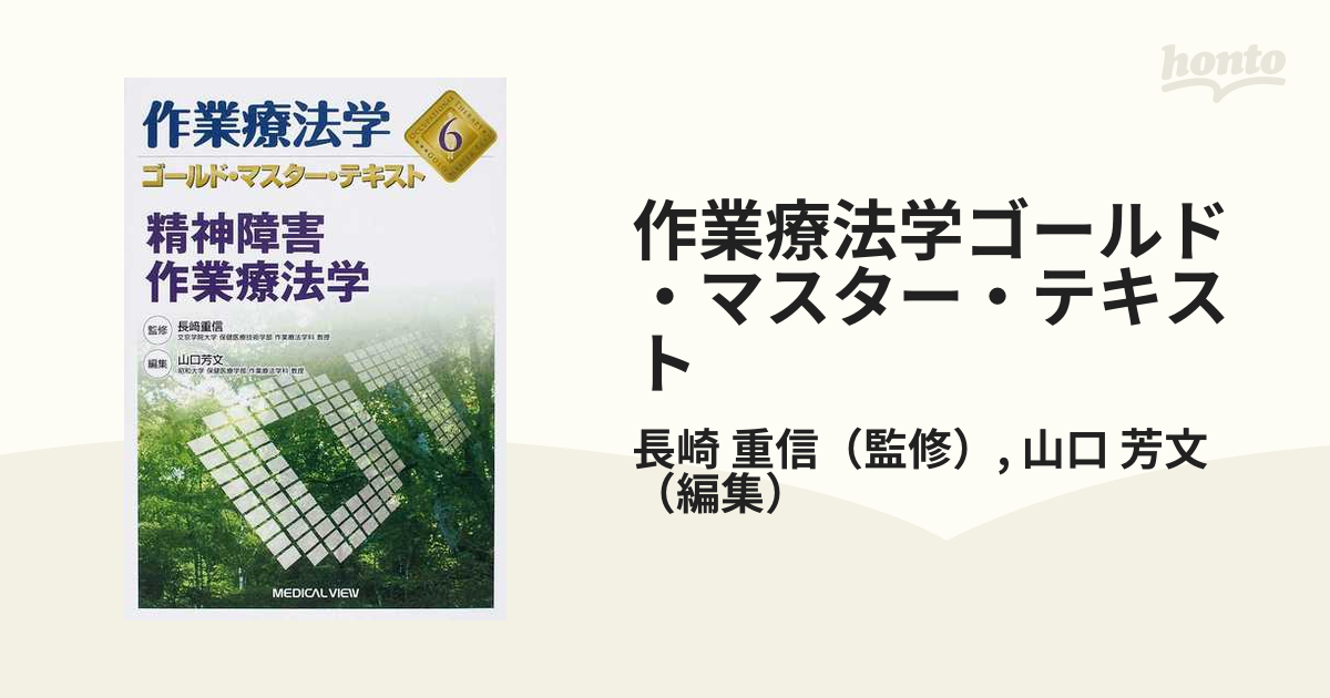 作業療法学ゴールド・マスター・テキスト ６ 精神障害作業療法学の通販