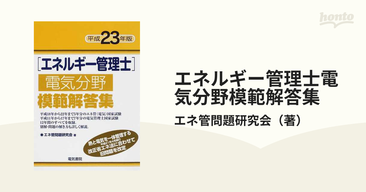 エネルギー管理士電気分野模範解答集 平成２２年版 エネ管問題研究会／著