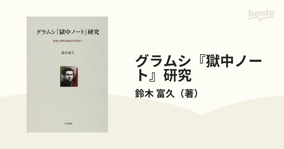 グラムシ『獄中ノート』研究 思想と学問の新地平を求めての通販/鈴木