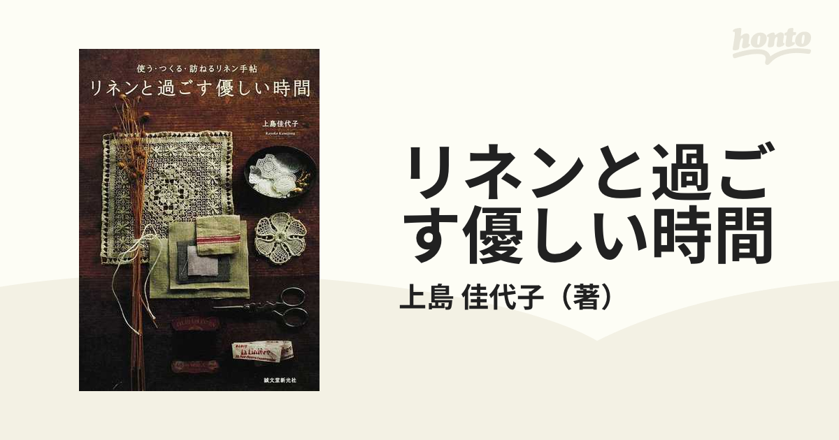 リネンと過ごす優しい時間 使う・つくる・訪ねるリネン手帖