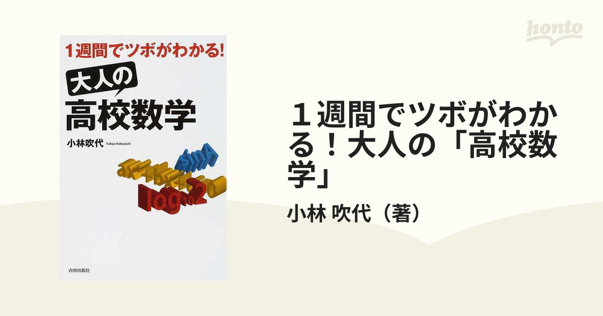 １週間でツボがわかる！大人の「高校数学」