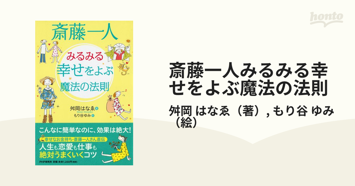 斎藤一人みるみる幸せをよぶ魔法の法則の通販 舛岡 はなゑ もり谷 ゆみ 紙の本 Honto本の通販ストア