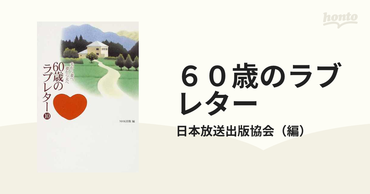 中古】６０歳のラブレター感謝 夫から妻へ、妻から夫へ、そして家族へ