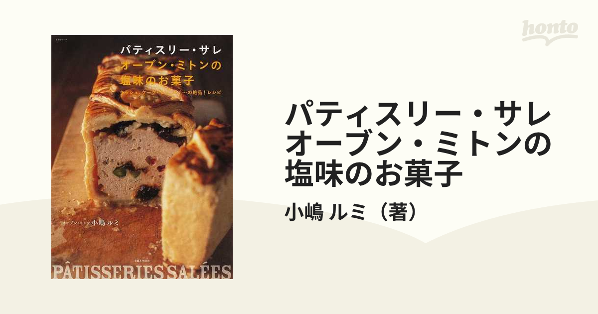 パティスリー・サレ オーブン・ミトンの塩味のお菓子 キッシュ、ケーク・サレ、パイ…の絶品！レシピ