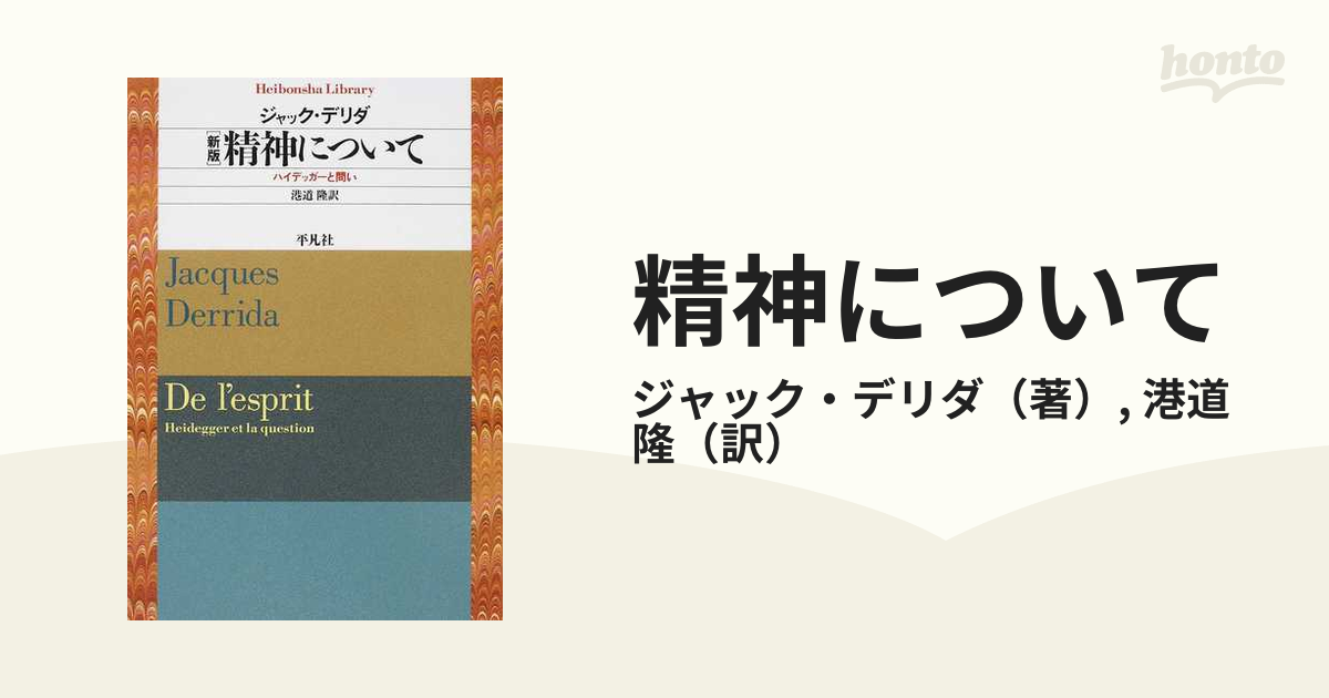 精神について : ハイデッガーと問い-connectedremag.com