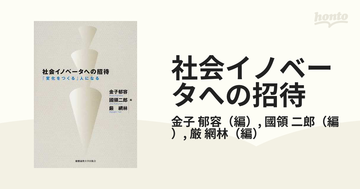 社会イノベータへの招待 「変化をつくる」人になる