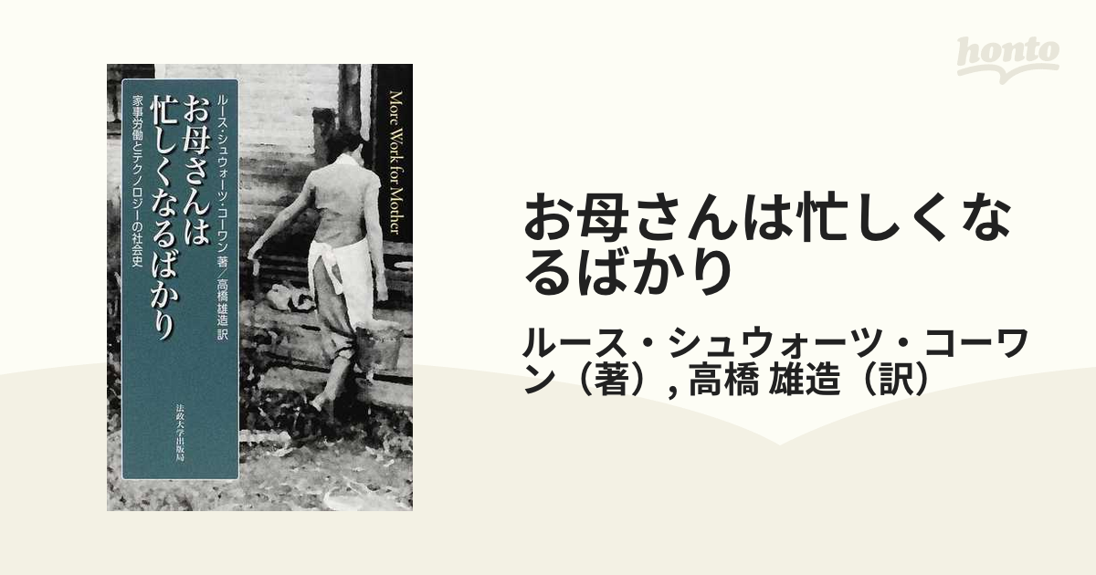 お母さんは忙しくなるばかり 家事労働とテクノロジーの社会史の通販