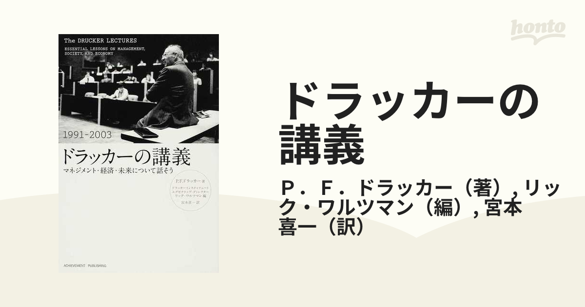 ドラッカーの講義 マネジメント・経済・未来について話そう １９９１−２００３