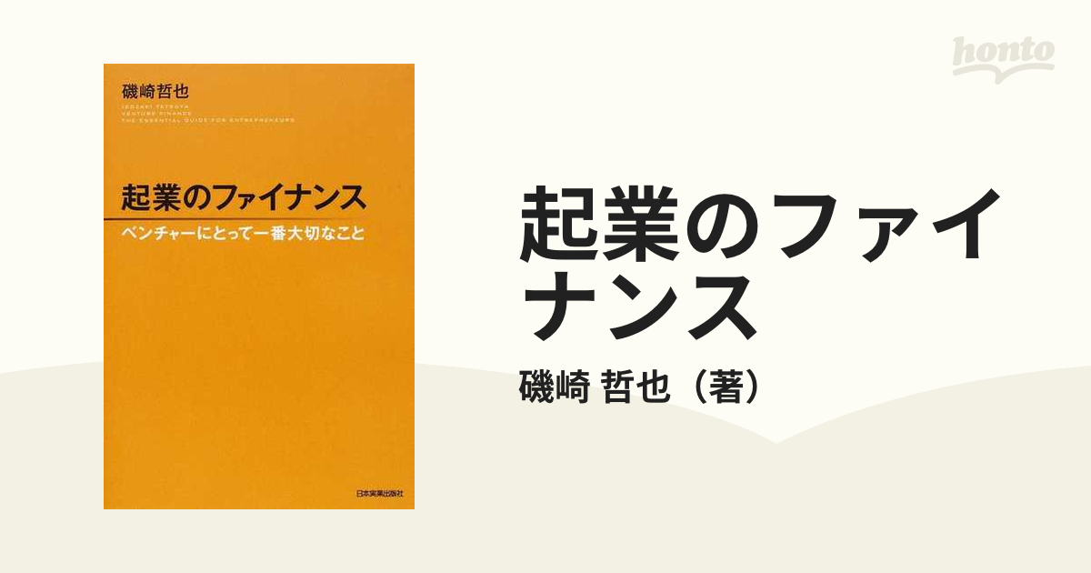 起業のファイナンス ベンチャーにとって一番大切なこと - ビジネス・経済