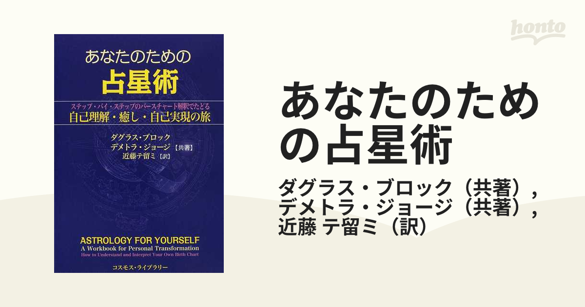 あなたのための占星術 ステップ・バイ・ステップのバースチャート解釈でたどる自己理解・癒し・自己実現の旅