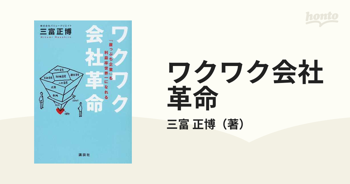 ワクワク会社革命 「崖っぷち企業」も利益率世界一になれる