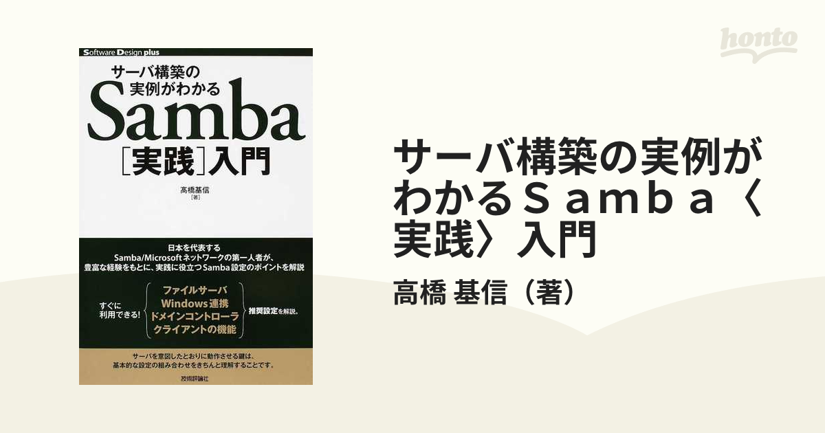 サーバ構築の実例がわかるＳａｍｂａ〈実践〉入門