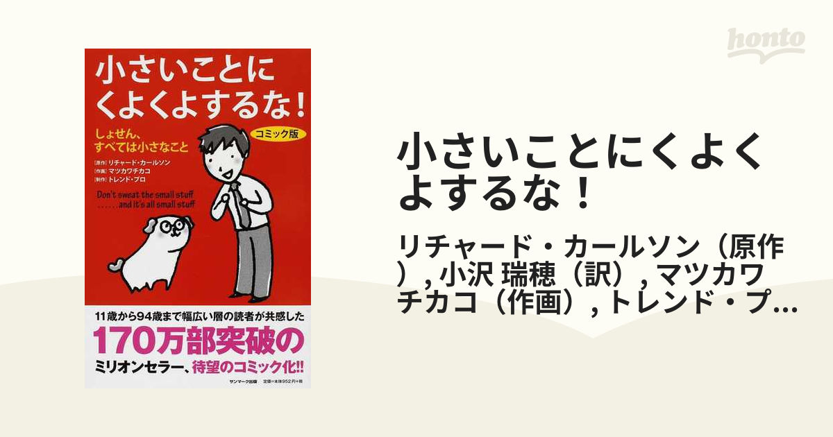 小さいことにくよくよするな！ しょせん、すべては小さなこと コミック版