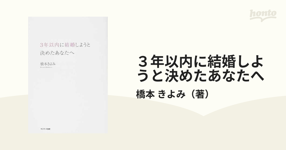 ３年以内に結婚しようと決めたあなたへの通販/橋本 きよみ - 紙の本