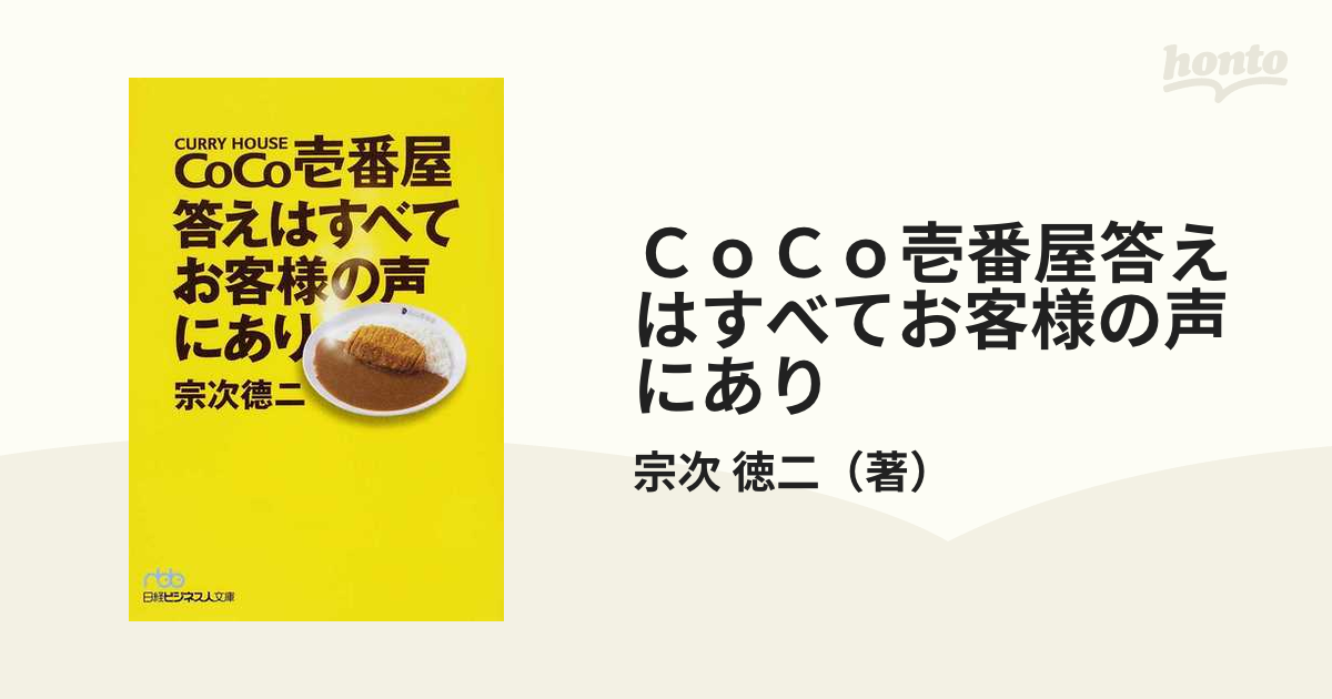 ＣｏＣｏ壱番屋答えはすべてお客様の声にあり