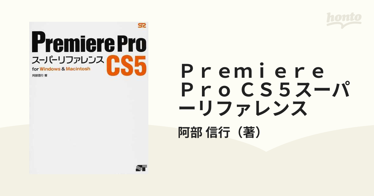 競売 Premiere Pro CS5スーパーリファレンス : for Window… リール