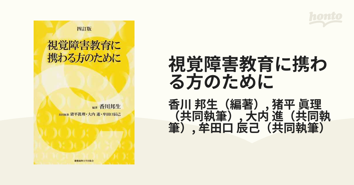 視覚障害教育に携わる方のために ４訂版の通販/香川 邦生/猪平 眞理