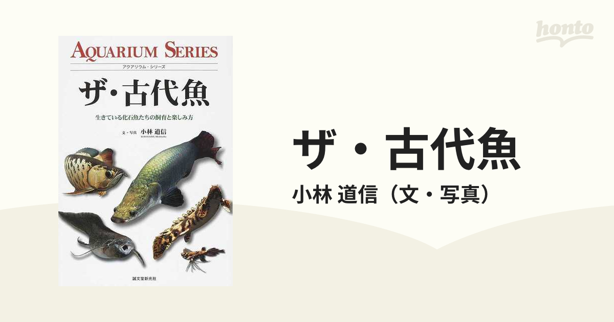 ザ・古代魚 生きている化石魚たちの飼育と楽しみ方 アロワナ