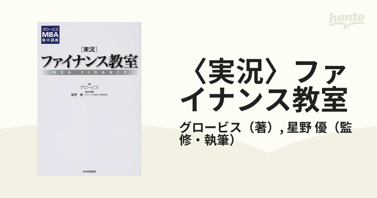 グロービスMBAファイナンス - ビジネス・経済