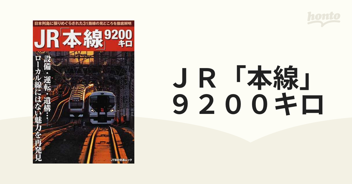 ＪＲ「本線」９２００キロ 設備・運転・遺構…ローカル線にはない魅力を