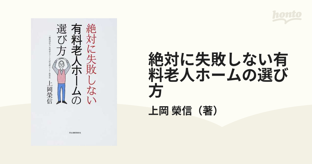 絶対に失敗しない有料老人ホームの選び方の通販/上岡 榮信 - 紙の本