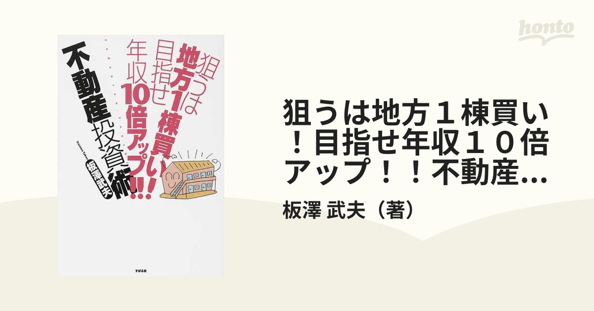 狙うは地方１棟買い目指せ年収10倍アップ不動産投資術