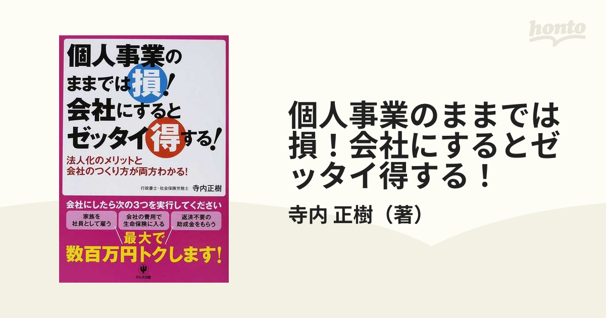 個人事業のままでは損！会社にするとゼッタイ得する！ 法人化のメリットと会社のつくり方が両方わかる！