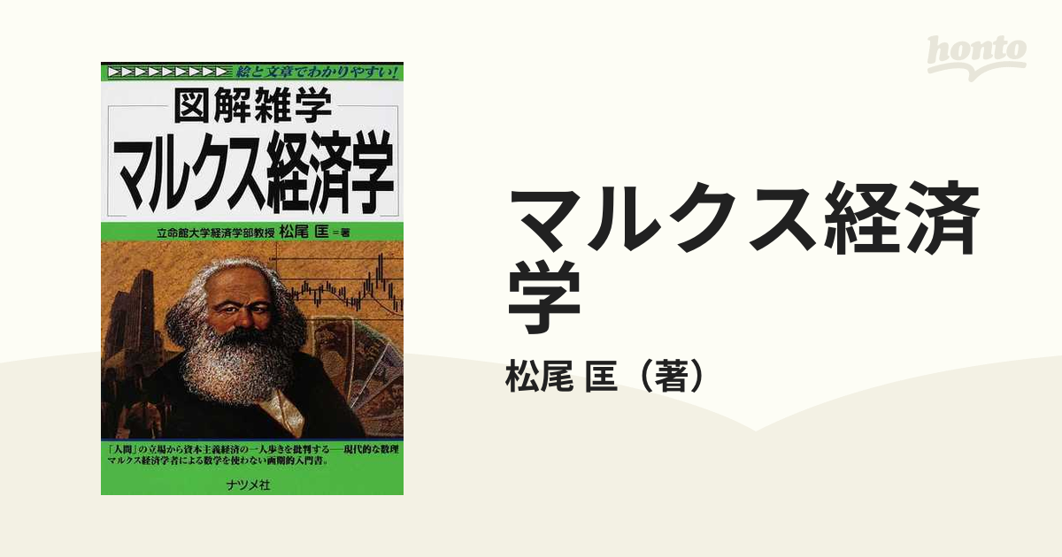匡　マルクス経済学の通販/松尾　紙の本：honto本の通販ストア