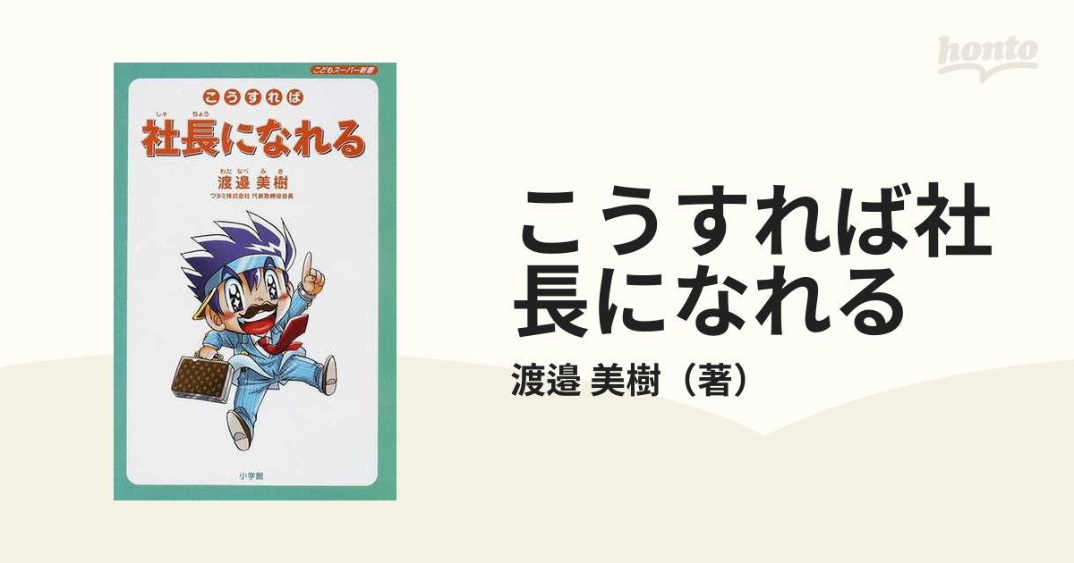 こうすれば社長になれる/小学館クリエイティブ/渡辺美樹クリーニング ...