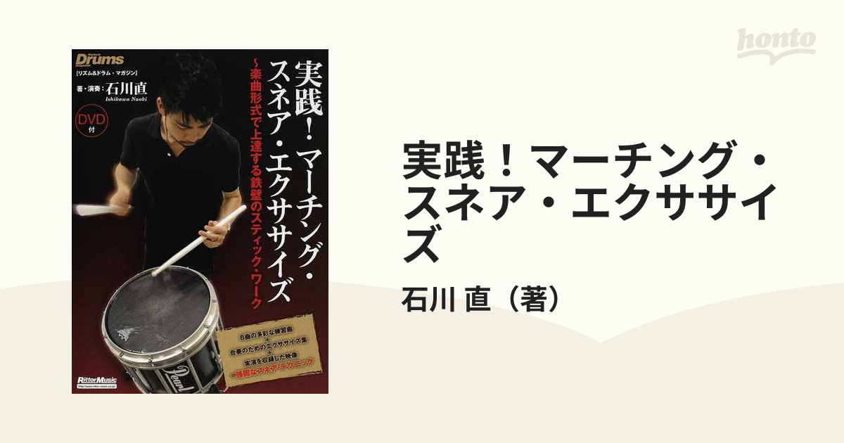 実践！マーチング・スネア・エクササイズ 楽曲形式で上達する鉄壁のスティック・ワーク