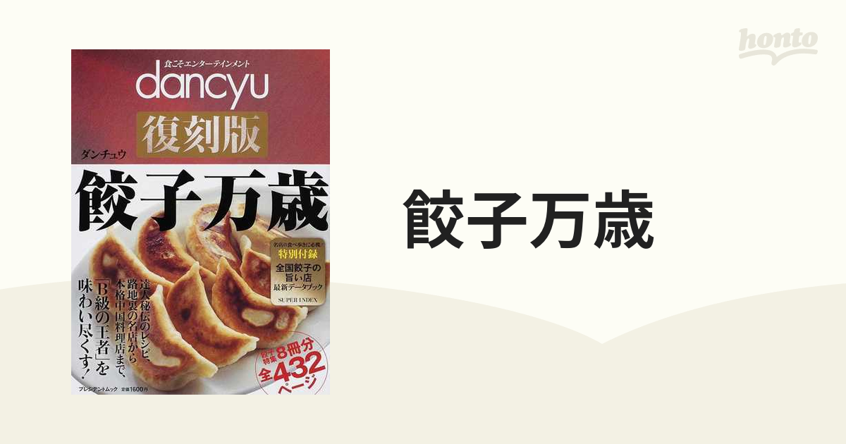 餃子万歳 いま甦る！幻のレシピ、珠玉の名店、感動の物語