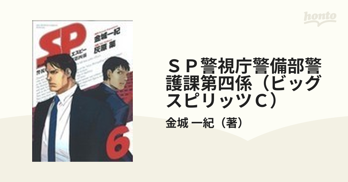 ＳＰ警視庁警備部警護課第四係（ビッグスピリッツＣ） 7巻セットの通販