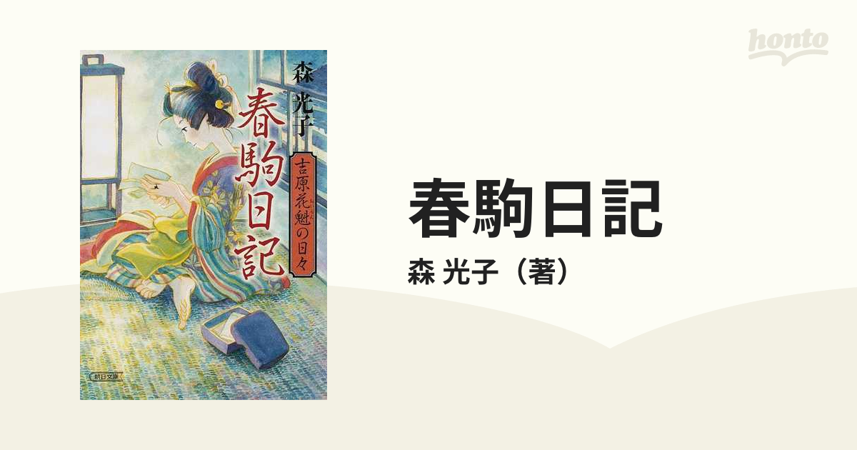 春駒日記 吉原花魁の日々の通販 森 光子 朝日文庫 紙の本 Honto本の通販ストア