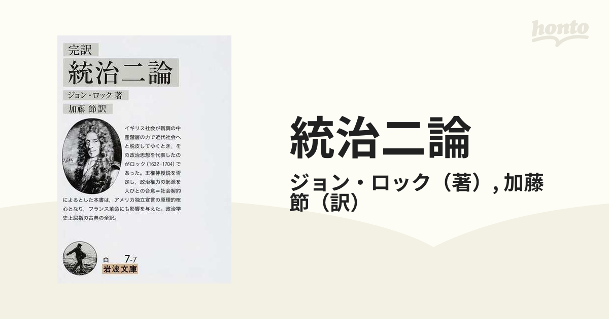 統治二論 完訳の通販 ジョン ロック 加藤 節 岩波文庫 紙の本 Honto本の通販ストア